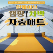 런웨이브 1분 자동충전 5CM에어매트 + 보관파우치세트 캠핑 차박 간편자충매트 싱글 더블, 오렌지, 자충매트 (싱글)