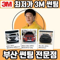 최대60%할인 / 루마 부산 자동차 썬팅 시공 동래 사직동 자외선 차단, 국산승용HK필름