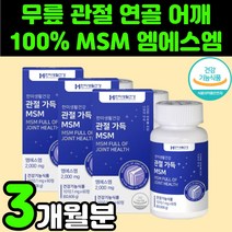어깨에 무릎에 좋은 미국산 MSM 관절 영양제 엠에스엠 식이유황 MSN 추천 관절에 허리에 손목에 뼈에 조인트 JOINT 디메틸설폰 무릅 무릎 연골 60대 70대 노인 실버 시니어, 3박스(3개월분)