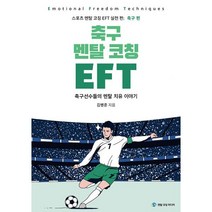 [일본축구선수도안] 축구 멘탈 코칭 EFT:축구선수들의 멘탈 치유 이야기, 멘탈코칭 미디어, 김병준 저