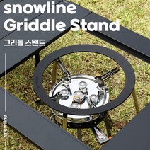스노우라인 그리들스탠드 ( 그리들 받침대 ), 1개