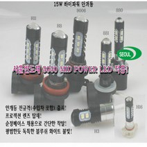 7.5W 15W 22W LED안개등/엑스트렉/올뉴카렌스/더뉴K7/레토나/록스타/리오/세피아/슈마/아벨라/엘란/엔터프라이즈/오피러스/옵티마/캐피탈/콩코드/크레도스, 상세페이지 참조