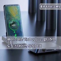 삼성갤럭시 배이스어스 7in1 usb-c 멀티허브 도킹 스테이션 삼성DEX
