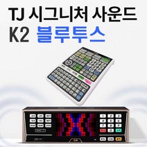 TJ미디어 태진 K2-B2 블루투스 노래방기계 반주기-리모콘 HDMI-3M 최신12월곡, K2 반주기 리모콘 HDMI(책없슴)