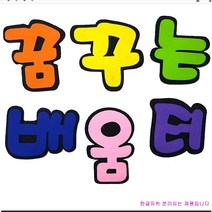 학교/유치원/교실/게시판 환경꾸미기 펠트 글자판 꿈꾸는배움터