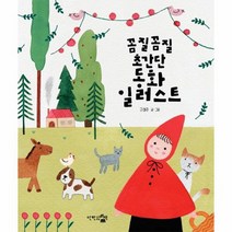 동화 일러스트 꼼질꼼질초간단 감성충전시간, 상품명