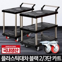 국산 블랙 2단 3단 바퀴달린 서빙 이동 핸드카 사각 마트카트 물류 편의점, 플라스틱 대차블랙 2단 중 검정바퀴