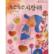 두근두근 사랑해, 미래엔아이세움