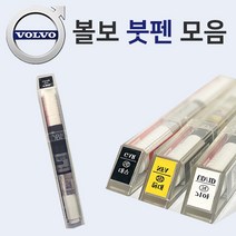 볼보 붓펜 붓페인트 도색 자동차 카 보수 419 퓨터실버 426 실버 614 아이스화이트 707 크리스탈화이트 714 오스뮴그레이 717 오닉스블랙, 마스킹 테이프, 1개