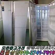 중고냉장고 삼성 857L 양문형냉장고 강화유리 중고양문형냉장고 800리터급 냉장고