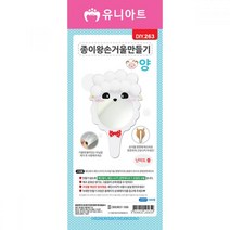 GSF590477[JJ] 유니아트 만들기재료 종이왕손거울만들기 양