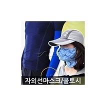 친절한쇼핑몰/ 나스카 정품 자외선차단마스크 쿨토시 매트, 상세내용표시