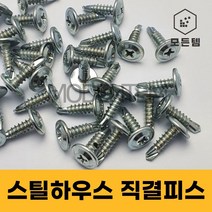 스틸하우스 직결피스 양날피스 철판 판넬 넥산 경량형강 #8x13 16 20 25, 스틸하우스 #8 x 16mm(1봉-1000개)