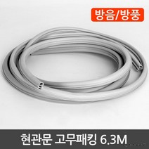 현관문고무패킹 현관문방음재 가스켓 소음 문틈방음 월동준비 바람막이 방풍테이프, 현관문고무패킹6.3M(3단), 1개
