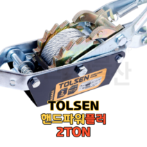 툴센 핸드파워풀러 미니윈치 원지 전신바이스 2TON 파워플러 NO.62442, 1개
