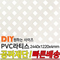 PVC 라티스 2440x1220x4 백색 레티스 가림막 파티션 휀스 격자망 울타리 야외테라스 정원 난간격자망 DIY 빠른배송, 30x30