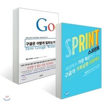 스프린트 + 구글은 어떻게 일하는가, 김영사, 에릭 슈미트,조너선 로젠버그,앨런 이글,제이크 냅...