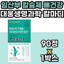 임산부칼마디아 망간 뼈 에좋은 영양제 면역력 항산화 프리미엄 칼슘 마그네슘 비타민D3 아연 치아 이빨 형성 도움 영양제 건강기능식품 올인원 수유부 출산 준비 수유부 여성 여자