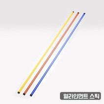 지아이엘 얼라인먼트 스틱 블루x옐로우x오렌지, 옐로우(품절)