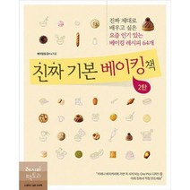 [밀크북] 레시피팩토리 - 진짜 기본 베이킹책 2탄 : 진짜 제대로 배우고 싶은 요즘 있는 베이킹 레시