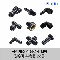 국산 제조 정수기 커피머신 부속품 원터치 피팅 22종 HPC 타입, 08R01
