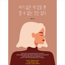 한국경제신문i 하기 싫은 게 있을 뿐 할 수 없는 것은 없다 +미니수첩제공, 박경