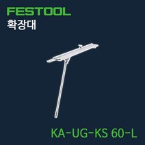 페스툴 확장대 KA-UG-KS 60-L 201907, 단품, 상세 설명 참조