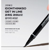 아이돈띵쏘 겟 인 라인 리퀴드아이라이너, 다크브라운, 1개