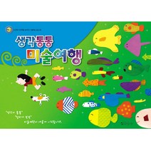 더조은키즈 생각통통 미술여행 유아동미술 미술공부 미술수업, 유치 고급1학기