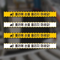 산업안전 공사장 표지판 롤러 끼임주의 안내판 사고 예방 손을 올리지마세요 올리지마시오 경고문 지시 안내 주의 팻말 안전 표지, 미끄럼방지 스티커, 디자인변경
