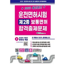 운전면허시험 제2종 보통면허 합격출제문제(2021):도로교통공단 출제문제 완전 수록, 크라운출판사