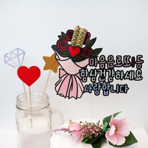 드림영 꽃 돈 다발 어버이날 용돈 부모님 생신 토퍼 봉투 케이크 픽