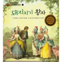 돼지치기왕자 24 말랑말랑 - 안데르센 (원작), 단품, 단품