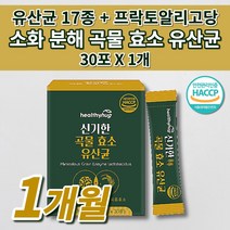 장 건강 락토바실러스 복합물 유산균 잦은 복통 복부 팽만감 장내 가스 제거 소화 분해 효소제 중성지방 분해 리파아제 식이섬유 이산화규소 없는 식품 곡물 효소 17종 유산균 30포, 1개