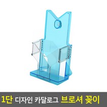 1단 디자인 카달로그 브로셔 꽂이 A6-파랑 카달로그꽂이 아크릴꽂이 테이블스탠드 행사안내판 쇼케이스 카달로, 상세페이지 참조