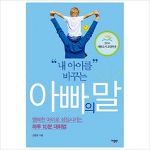 내 아이를 바꾸는 아빠의 말(행복한 아이로 성장시키는 하루 10분 대화법