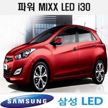 MIXX 파워믹스 i30 실내등 풀셋트 차량용 전구 조명 풋등, [파워]2017 i30 PD(파노라마썬룹)