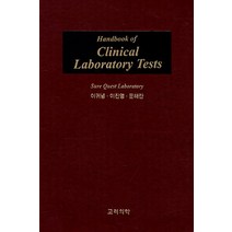 Handbook of Clinical Laboratory Tests, 고려의학