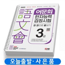 2023 어문회 한자능력검정시험 3급 한 권으로 끝내기 책 시대고시, 어문회 한자능력검정시험 3급 [분철 1권]