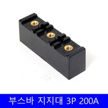 부스바 지지대 일반형 부스바 받침대 분전반자재 3P 200A, 수량