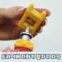 드라이버 자화기 탈자기 자석, 3개