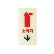 [AJZ_3626309] (AS06204)소화기(축광) 1개(6204) 소화기안내판 소화기표지 안내판 소화기부착판 소화기