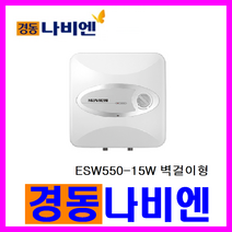 전기온수기, ESW550-15W (벽걸이)