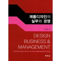 제품디자인의 실무와 경영, 태학원, 신언모 저
