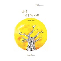 달이 키우는 나무:지정순 시집, 지정순 저, 오름