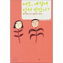 [커뮤니케이션북스]여보 내 말에 상처받았어, 커뮤니케이션북스