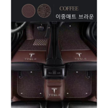 테슬라 카매트 TESLA바닥매트 카매트 모델Y 모델X 모델3 Model S 발매트, 2중매트브라운, Model X