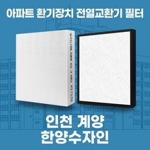 인천 계양한양수자인 아파트 환기시스템 전열교환기 필터 H13등급 공동구매, 24평, 기본세트(헤파1+프리2)