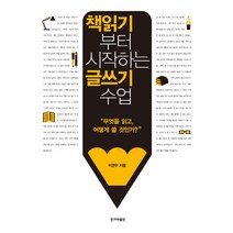 책읽기부터 시작하는 글쓰기 수업:무엇을 읽고 어떻게 쓸 것인가?, 한겨레출판사, 이권우 저