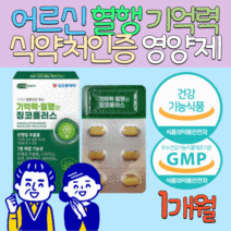 징코 뇌 두뇌 면역 영양제 기억력 혈행 개선 에좋은 부모님 60대 70대 80대 장년 시니어 할머니 할아버지 L아르기닌 플라보놀 배당체 식약처인증 비오틴 비타민B군 비타민D3